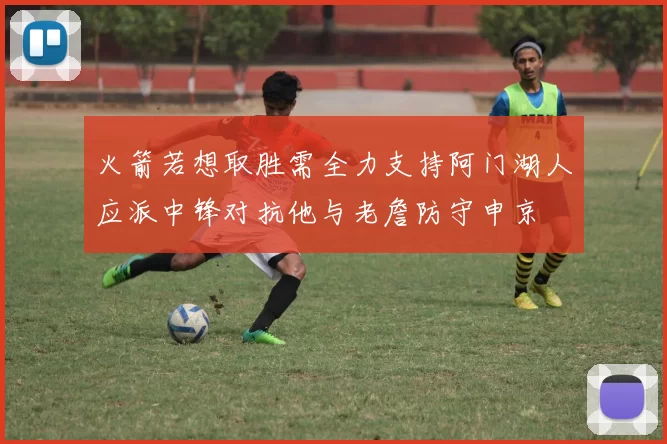 火箭若想取胜需全力支持阿门湖人应派中锋对抗他与老詹防守申京