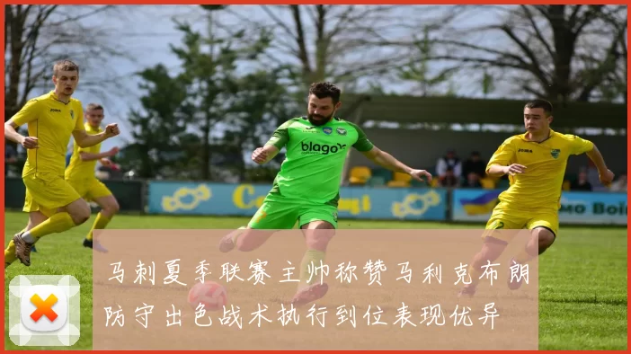 马刺夏季联赛主帅称赞马利克布朗防守出色战术执行到位表现优异