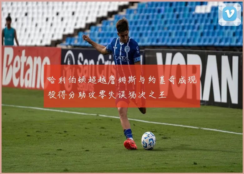 哈利伯顿超越詹姆斯与约基奇成现役得分助攻零失误场次之王