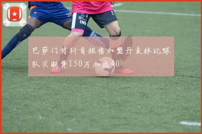 巴萨门将科肯租借加盟丹麦林比球队买断费150万加成40