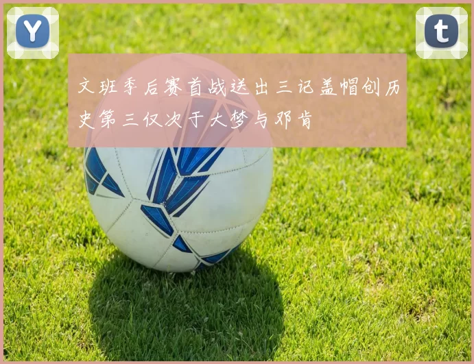 文班季后赛首战送出三记盖帽创历史第三仅次于大梦与邓肯
