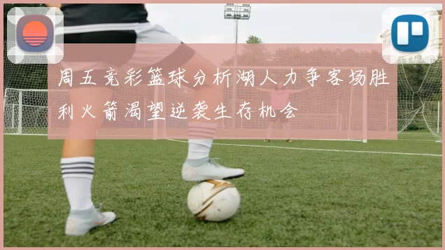 周五竞彩篮球分析湖人力争客场胜利火箭渴望逆袭生存机会