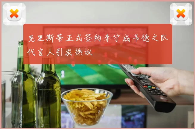 克里斯蒂正式签约李宁成韦德之队代言人引发热议
