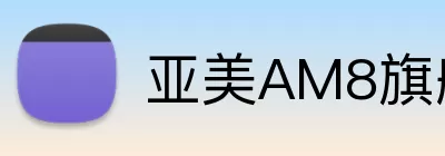 亚美AM8旗舰厅 Logo